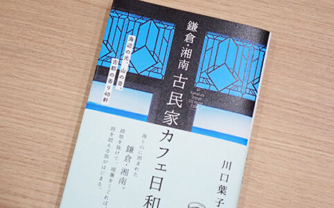 古民家カフェ日和